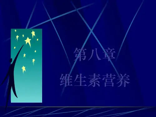 动物营养学(维生素)