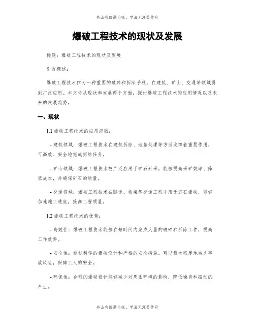 爆破工程技术的现状及发展