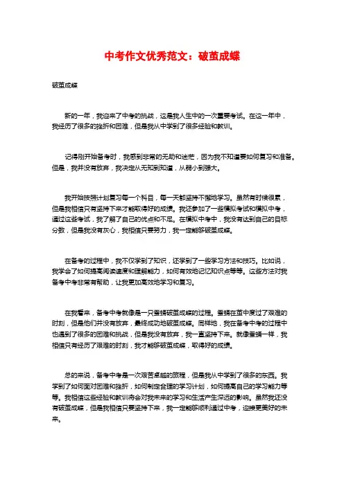 中考作文优秀范文：破茧成蝶