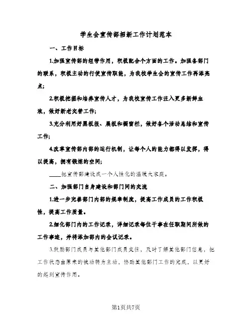 学生会宣传部招新工作计划范本（3篇）