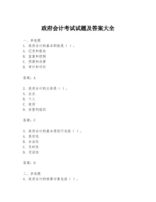政府会计考试试题及答案大全