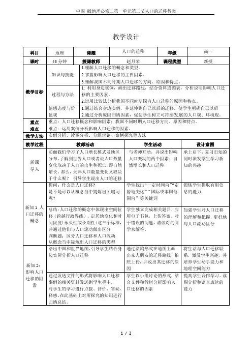 中图 版地理必修二第一单元第二节人口的迁移教案