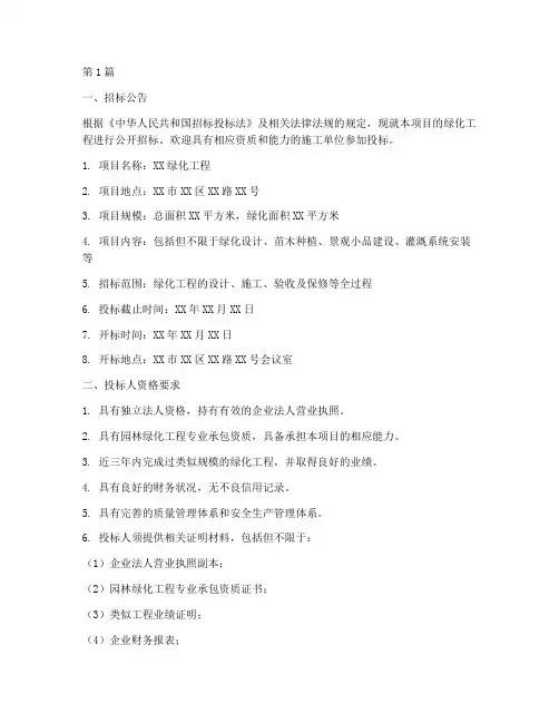 关于绿化工程招标文件(3篇)