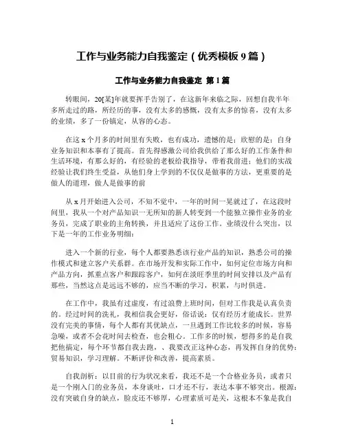 工作与业务能力自我鉴定(优秀模板9篇)
