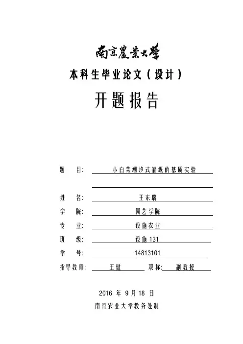 小白菜潮汐式灌溉的基质实验开题报告(DOC)
