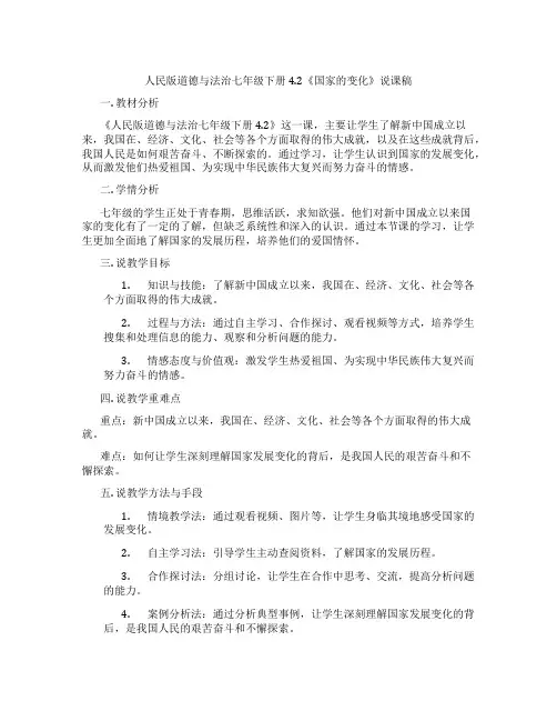人民版道德与法治七年级下册4.2《国家的变化》说课稿