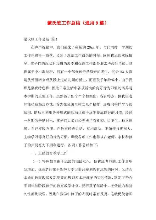 蒙氏班工作总结(通用9篇)