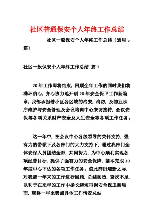 社区普通保安个人年终工作总结