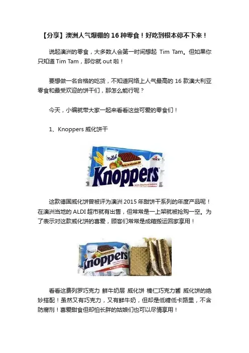 【分享】澳洲人气爆棚的16种零食！好吃到根本停不下来！
