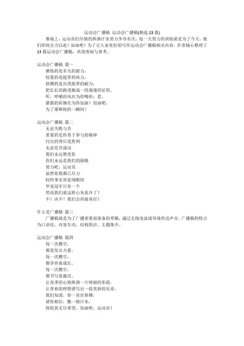 运动会广播稿 运动会广播稿(精选13篇)