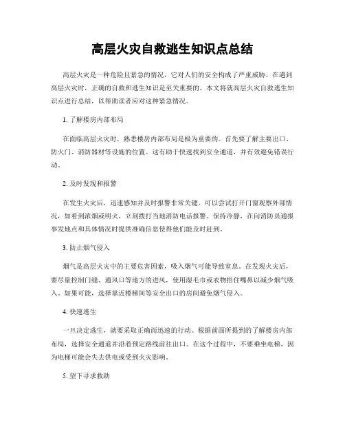 高层火灾自救逃生知识点总结