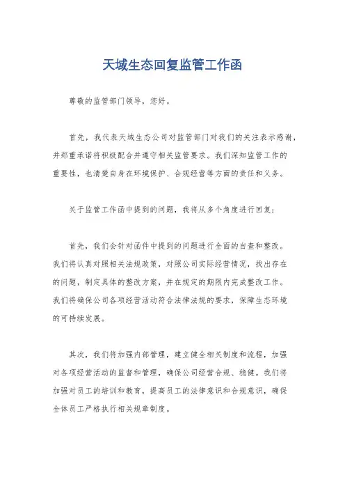 天域生态回复监管工作函