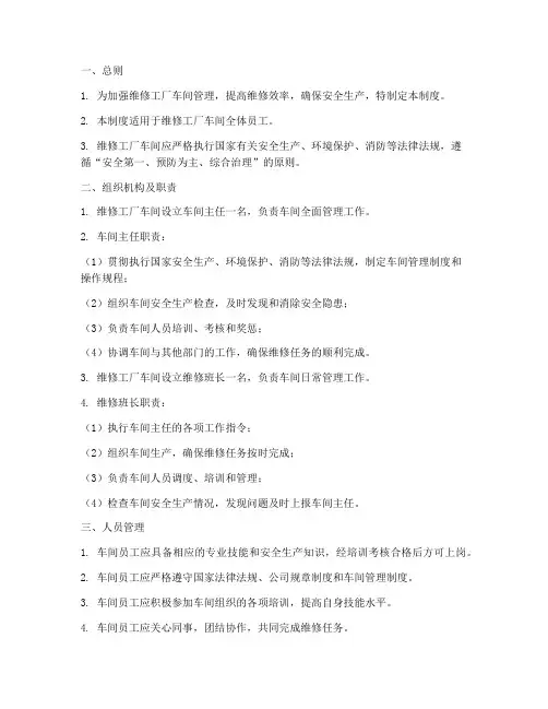 维修工厂车间管理制度
