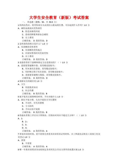 大学生安全教育(新版)考试答案