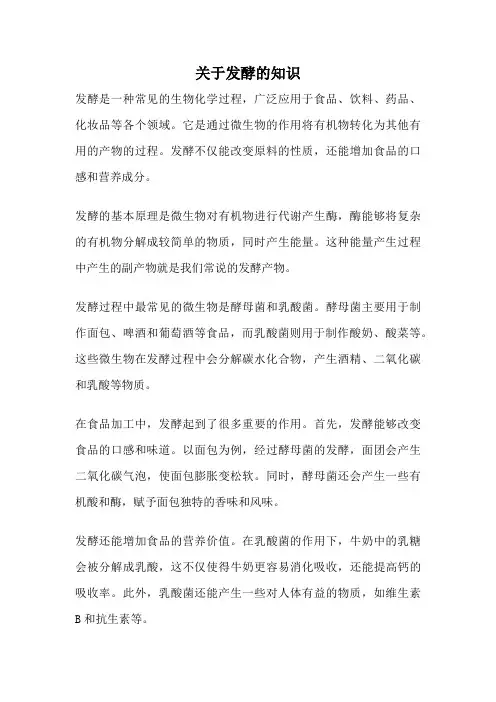 关于发酵的知识