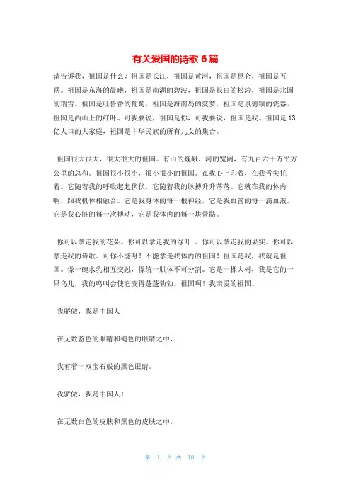 有关爱国的诗歌6篇