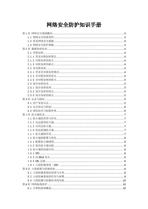 网络安全防护知识手册
