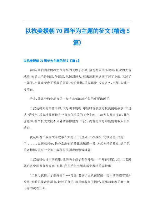 以抗美援朝70周年为主题的征文(精选5篇)