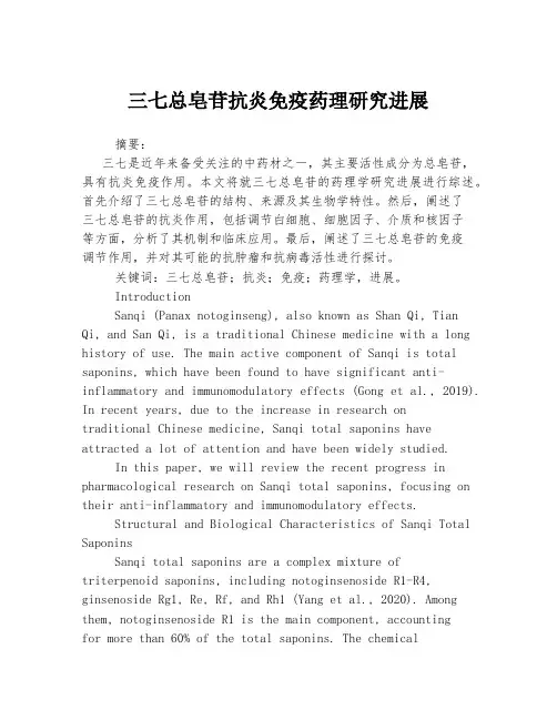 三七总皂苷抗炎免疫药理研究进展