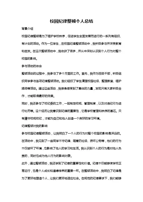 校园纪律整顿个人总结