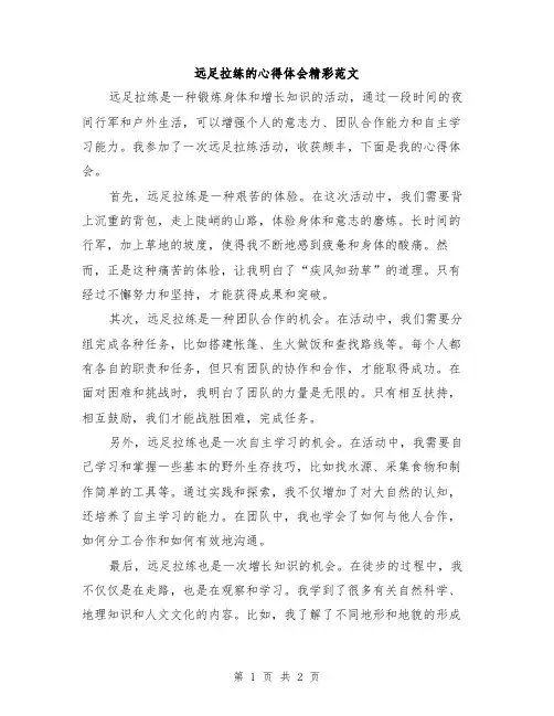 远足拉练的心得体会精彩范文