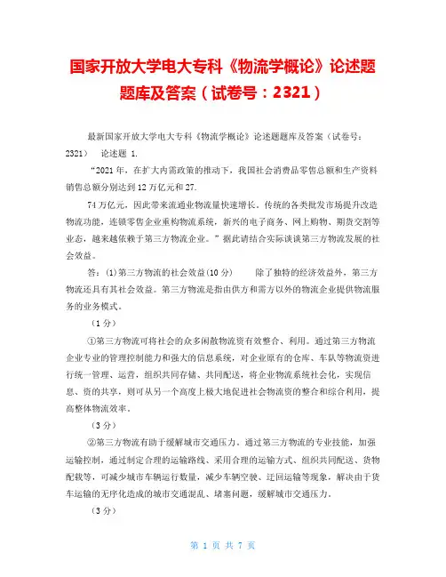 国家开放大学电大专科《物流学概论》论述题题库及答案(试卷号：2321)