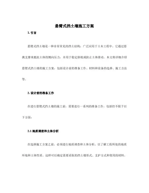 悬臂式挡土墙施工方案