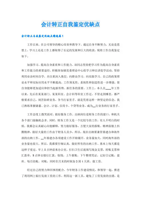会计转正自我鉴定优缺点