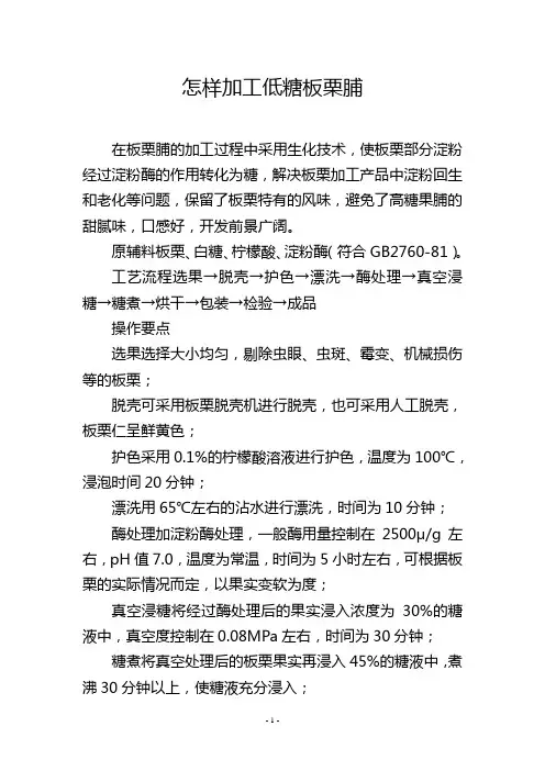 怎样加工低糖板栗脯