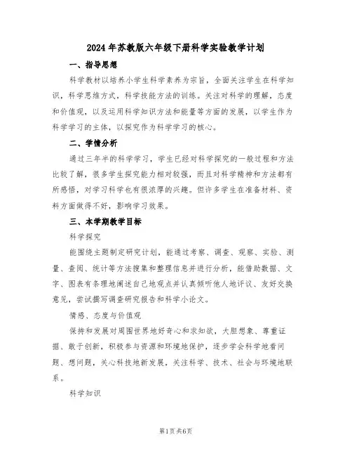 2024年苏教版六年级下册科学实验教学计划(二篇)