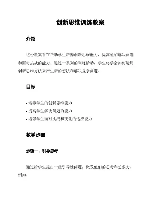 创新思维训练教案