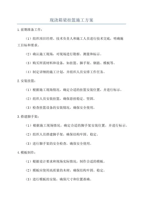 现浇箱梁挂篮施工方案