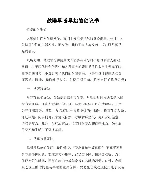 鼓励早睡早起的倡议书