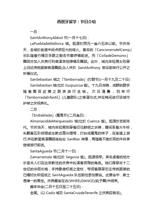 西班牙留学：节日介绍