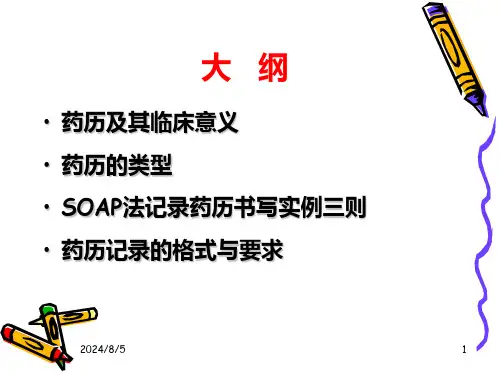 药历的书写