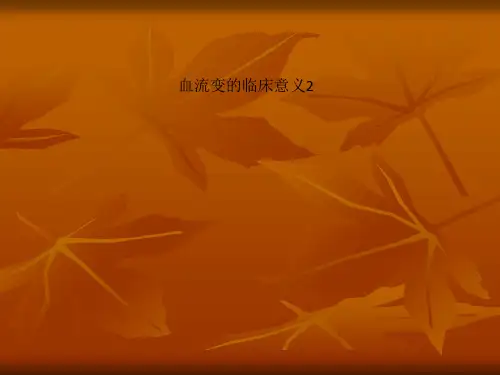 血流变的临床意义2