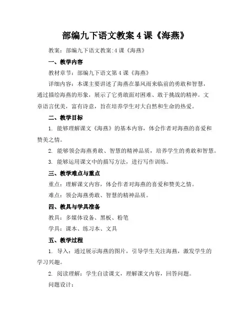 部编九下语文教案4课《海燕》