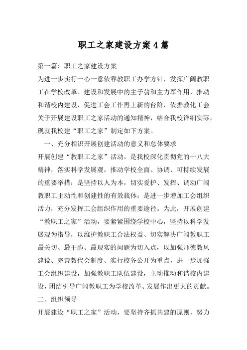 职工之家建设方案4篇
