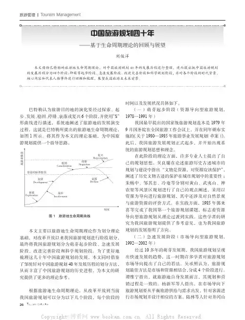 中国旅游规划四十年——基于生命周期理论的回顾与展望