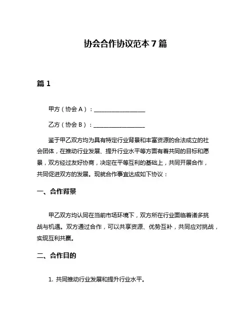 协会合作协议范本7篇