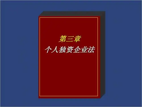 第三章个人独资企业法[1].1--财务会计法律与法规