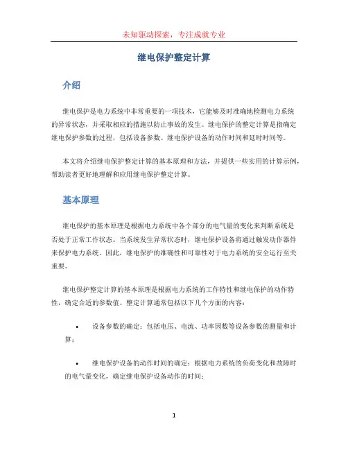 继电保护整定计算