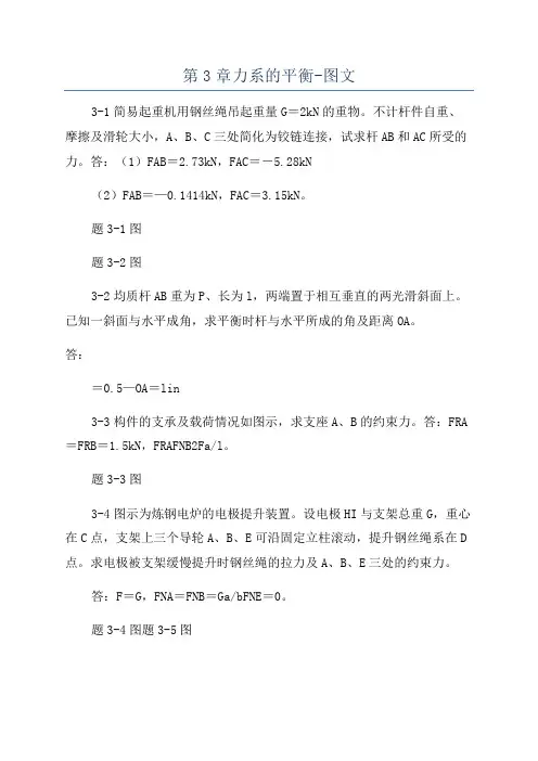 第3章力系的平衡-图文