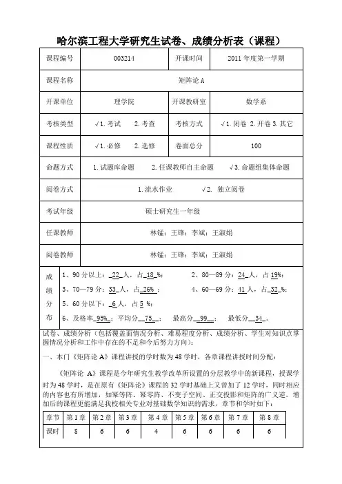 2011年矩阵论A试卷、成绩分析表