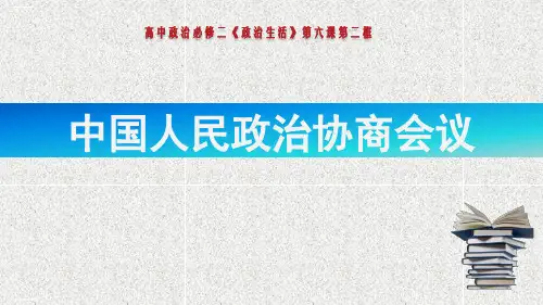 人教版高中政治必修二7.2中国人民政治协商会议(19张PPT)