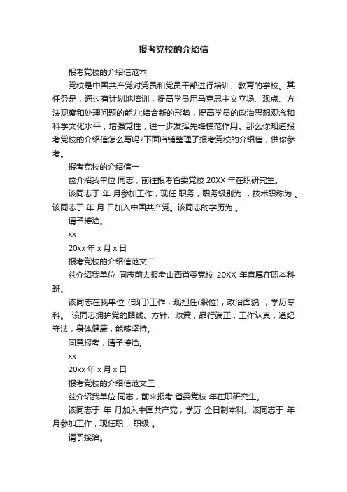 报考党校的介绍信