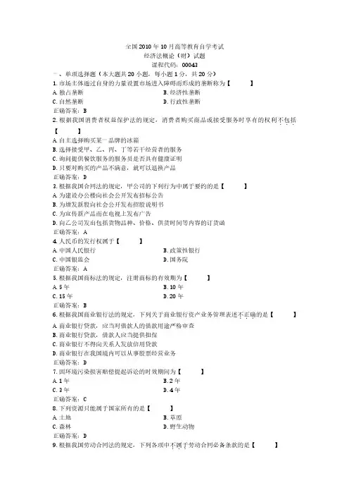 2010年10月自学考试00043《经济法概论(财经类)》真题试卷及参考答案