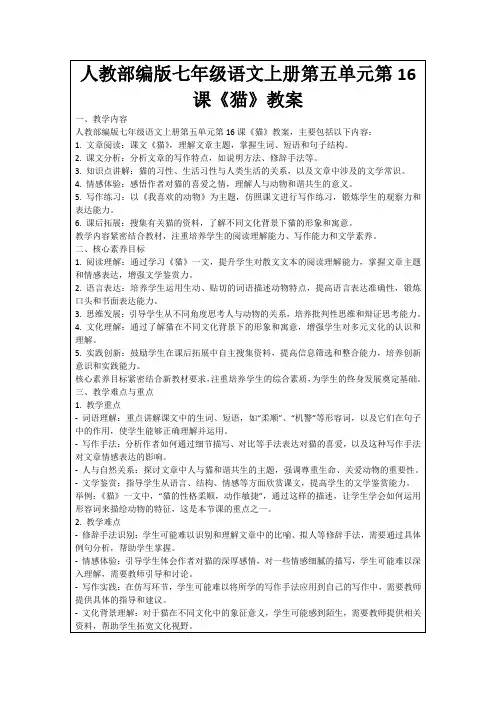 人教部编版七年级语文上册第五单元第16课《猫》教案