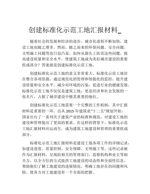 创建标准化示范工地汇报材料_