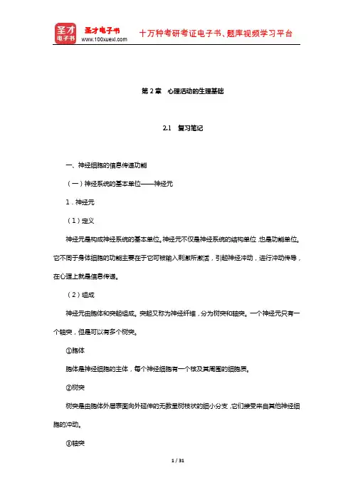 孟昭兰《普通心理学》笔记和习题(含考研真题)详解(心理活动的生理基础)